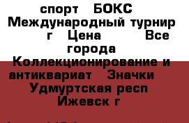 2.1) спорт : БОКС : Международный турнир - 1971 г › Цена ­ 400 - Все города Коллекционирование и антиквариат » Значки   . Удмуртская респ.,Ижевск г.